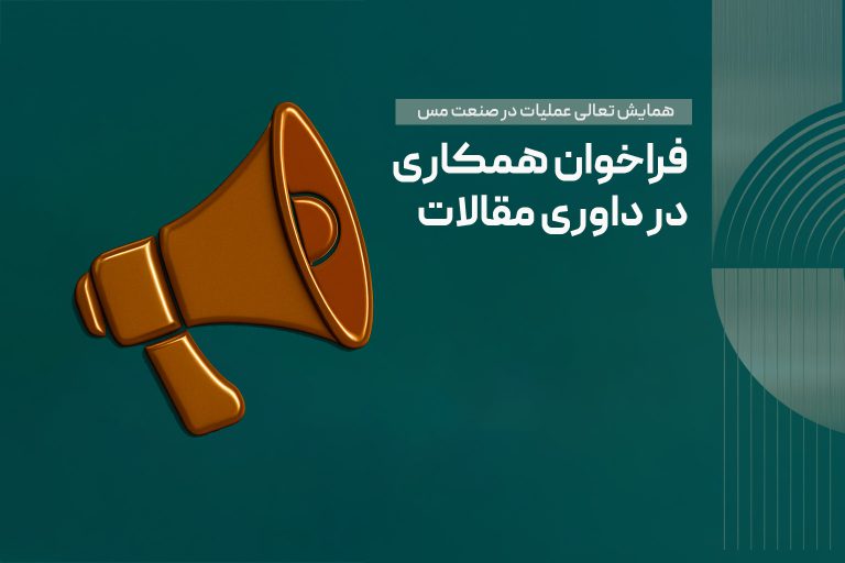 فراخوان همکاری در داوری مقالات