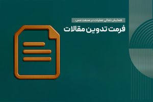 فرمت تدوین مقالات همایش تعالی عملیات در صنعت مس