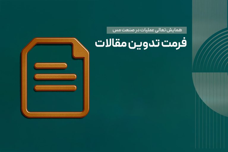 فرمت تدوین مقالات همایش تعالی عملیات در صنعت مس