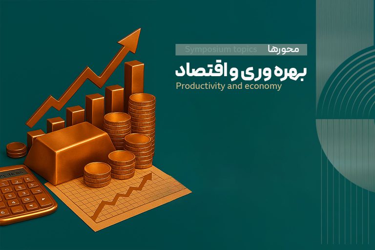 محور اول: بهره‌وری و اقتصاد