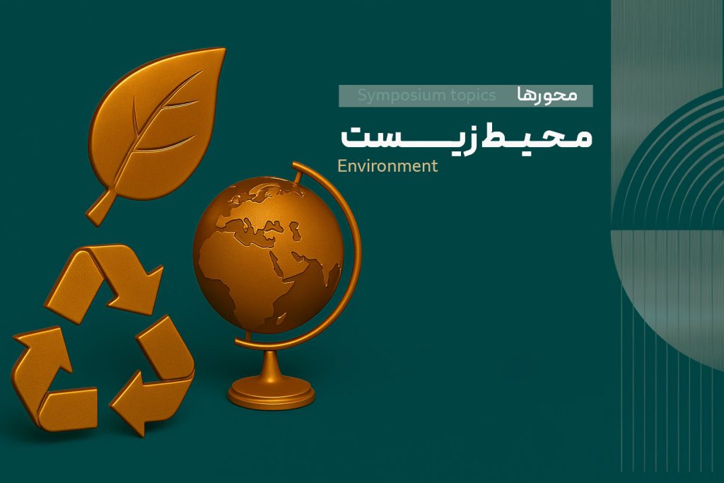 محور دوم: آب و انرژی
