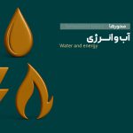 محور چهارم: آب و انرژی