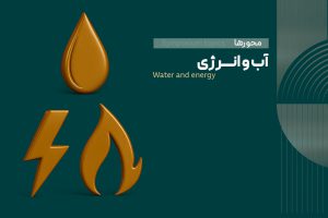 محور چهارم: آب و انرژی