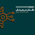 محور پنجم: گذار دیجیتال