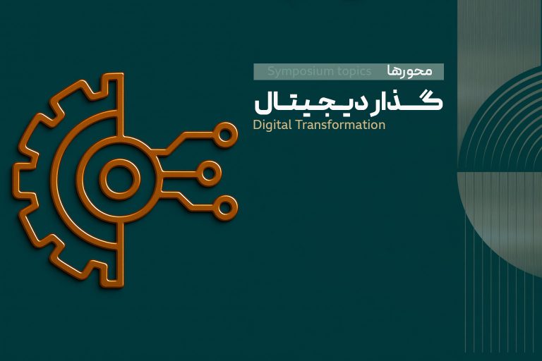 محور پنجم: گذار دیجیتال