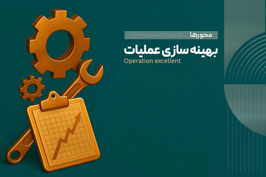 محور دوم: بهینه سازی عملیات