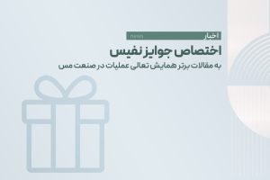 اختصاص جوایز نفیس به مقالات برتر همایش تعالی عملیات در صنعت مس