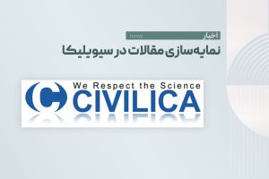 نمایه‌سازی مقالات در سیویلیکا