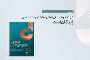 شرکت در همایش تعالی عملیات در صنعت مس رایگان است