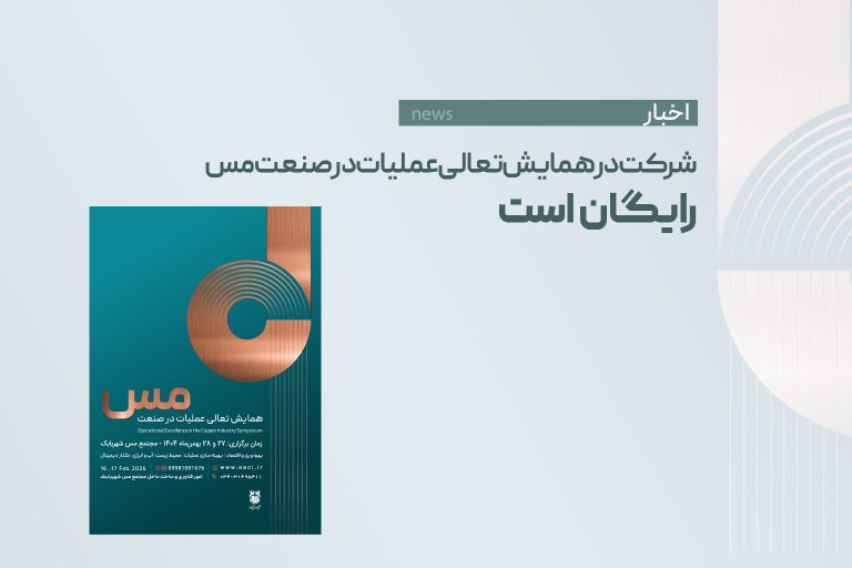 شرکت در همایش تعالی عملیات در صنعت مس رایگان است
