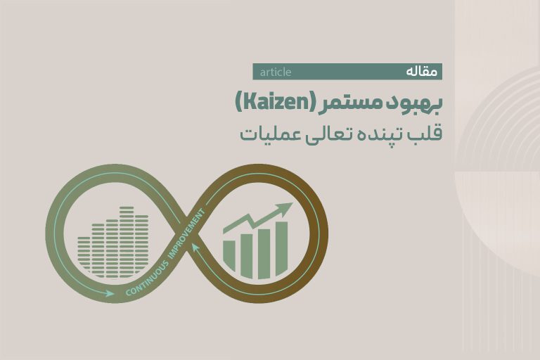 بهبود مستمر (Kaizen): قلب تپنده تعالی عملیات