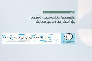 اعلام همکاری نشریه علمی–تخصصی برای انتشار مقالات برتر همایش