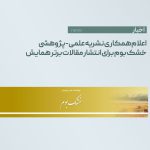 اعلام همکاری نشریه علمی-پژوهشی خشک بوم برای انتشار مقالات برتر همایش