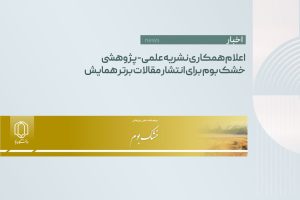 اعلام همکاری نشریه علمی-پژوهشی خشک بوم برای انتشار مقالات برتر همایش
