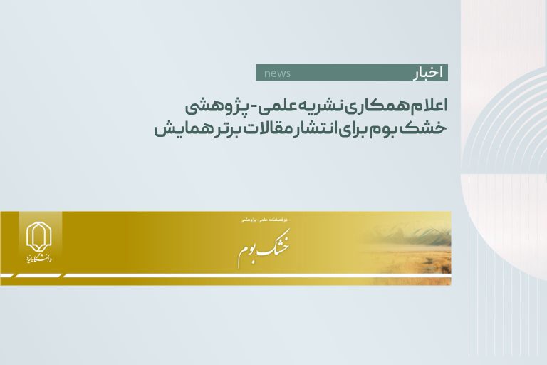 اعلام همکاری نشریه علمی-پژوهشی خشک بوم برای انتشار مقالات برتر همایش