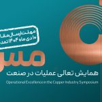 مهلت ارسال مقالات به همایش تعالی عملیات در صنعت مس تمدید شد