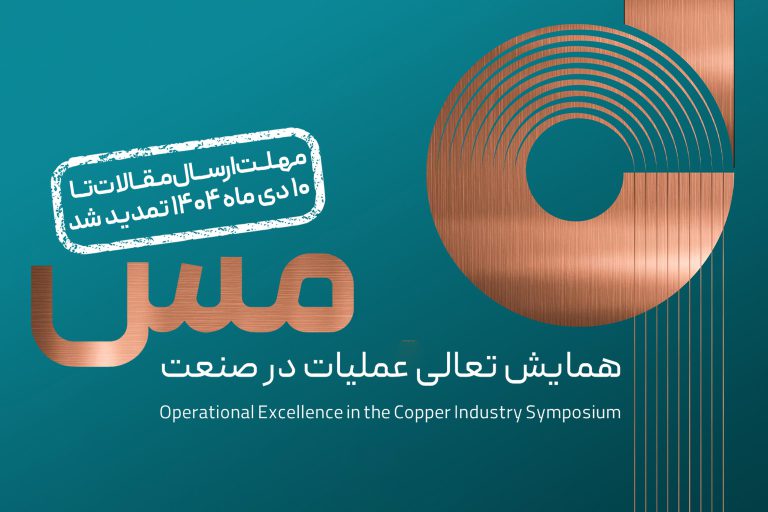 مهلت ارسال مقالات به همایش تعالی عملیات در صنعت مس تمدید شد