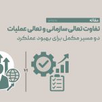 تفاوت تعالی سازمانی و تعالی عملیات؛ دو مسیر مکمل برای بهبود عملکرد