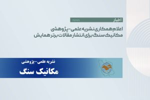 اعلام همکاری نشریه علمی-پژوهشی مکانیک سنگ برای انتشار مقالات برتر همایش