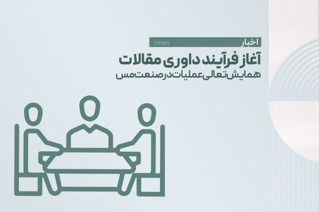 آغاز فرآیند داوری مقالات