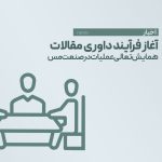 آغاز فرآیند داوری مقالات