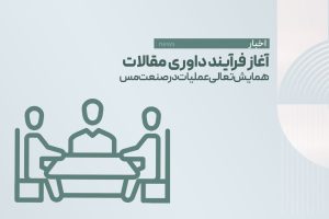 آغاز فرآیند داوری مقالات