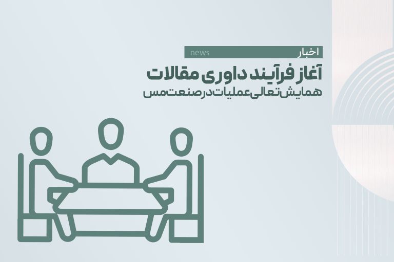 آغاز فرآیند داوری مقالات