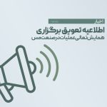 اطلاعیه تعویق برگزاری همایش تعالی عملیات در صنعت مس