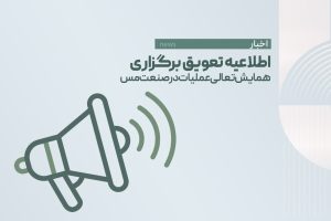اطلاعیه تعویق برگزاری همایش تعالی عملیات در صنعت مس