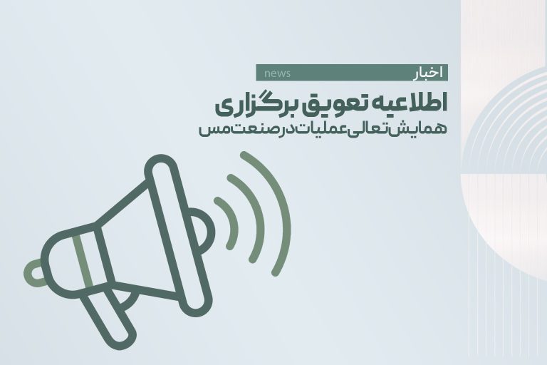 اطلاعیه تعویق برگزاری همایش تعالی عملیات در صنعت مس