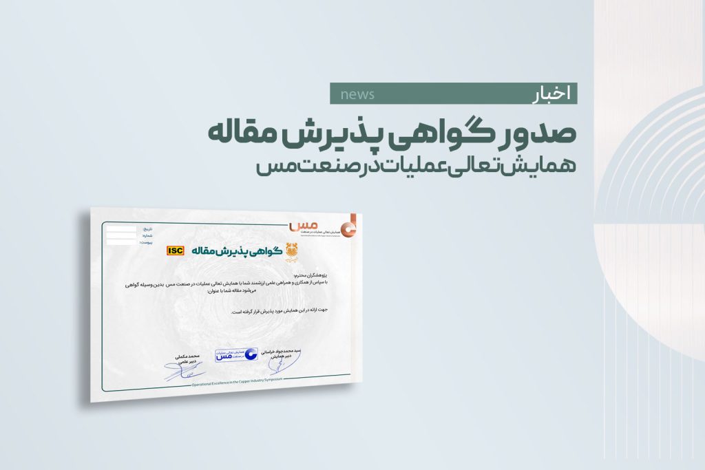 صدور گواهی پذیرش مقاله همایش تعالی عملیات در صنعت مس