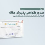 صدور گواهی پذیرش مقاله همایش تعالی عملیات در صنعت مس