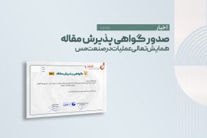 صدور گواهی پذیرش مقاله همایش تعالی عملیات در صنعت مس